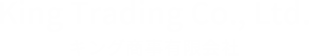 キング商事有限会社