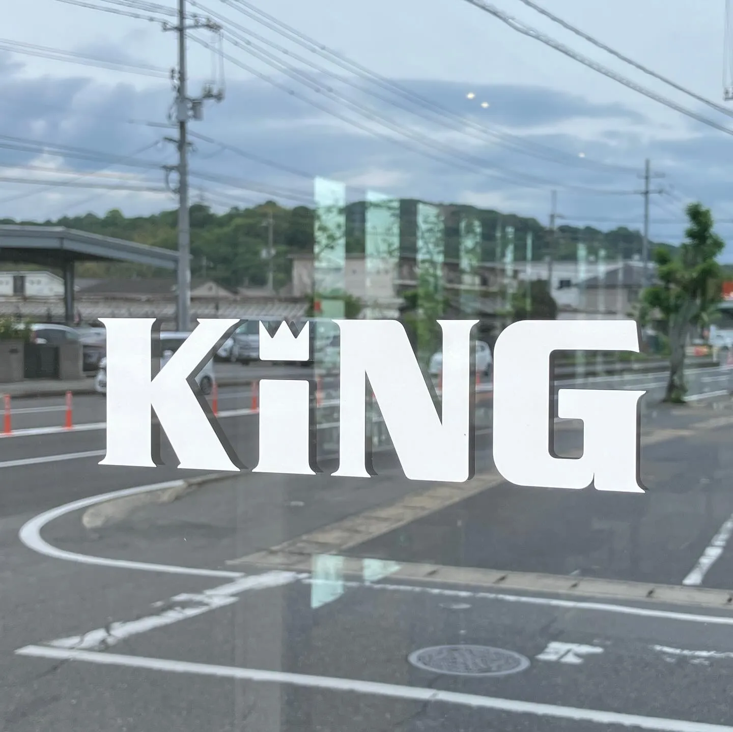 こんにちは、キング商事です👋